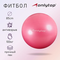 Фитбол onlytop, d=85 см, 1400 г, антивзрыв, цвет розовый