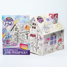 Дом-раскраска 3 в 1 my little pony, набор для творчества Hasbro