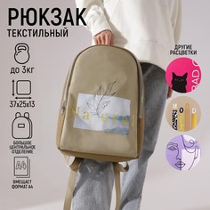 Рюкзак школьный текстильный natural, 25х13х37 см, цвет бежевый Nazamok