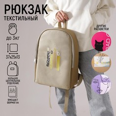 Рюкзак школьный текстильный mood, 25х13х37 см, цвет бежевый Nazamok