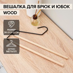 Плечики-вешалки многогуровневые для брюк и юбок savanna wood, 2 перекладины, 36×21,5×1,1 см, цвет черный