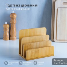 Подставка для разделочных досок и крышек, 18×10 см, 3 места Доляна