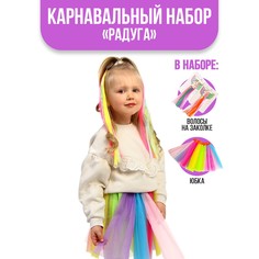 Карнавальный набор Страна Карнавалия