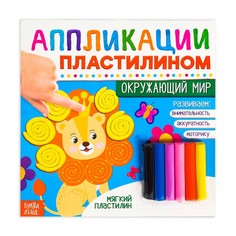 Книга аппликации пластилином Буква ленд