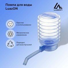 Помпа для воды luazon, механическая, прозрачная, под бутыль от 11 до 19 л, голубая