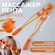 Массажер-лента пластик для спины, 6 звеньев, 97 × 4,8 × 4 см, цвет оранжевый Onlitop