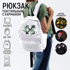 Рюкзак школьный молодежный nature, 29х13х44, отдел на молнии, н/карман, белый Nazamok