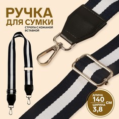 Ручка для сумки, стропа с кожаной вставкой, 140 × 3,8 см, цвет синий/белый Арт Узор