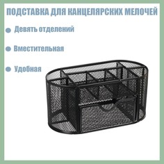 Подставка для канцелярских мелочей 9 отделений, сетка металл, черная Calligrata