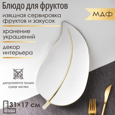 Блюдо для фруктов доляна