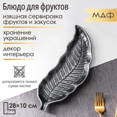 Блюдо для фруктов доляна