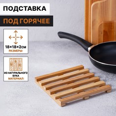 Подставка под горячее, решетка, массив бук, 18×18×2 см Доляна