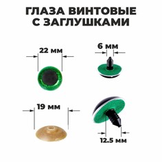 Глаза винтовые с заглушками, Школа талантов