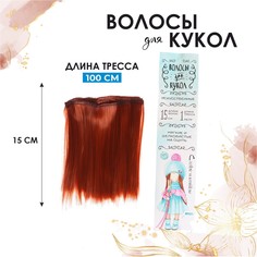 Волосы - тресс для кукол Школа талантов