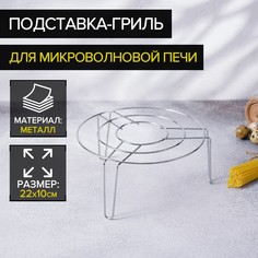 Подставка-гриль для микроволновой печи доляна, 22×22×10 см, цвет хром