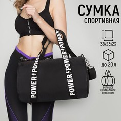 Сумка спортивная power на молнии, цвет черный Nazamok