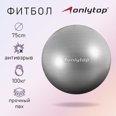 Фитбол onlytop, d=75 см, 1000 г, антивзрыв, цвет серый