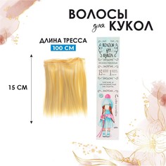 Волосы - тресс для кукол Школа талантов