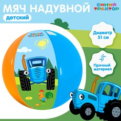 Мяч надувной детский синий трактор, 51 см