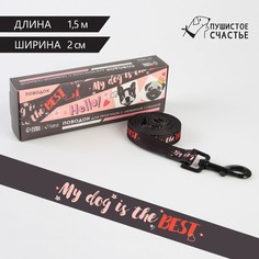 Поводок my dog is the best, 2 см, 1.5 м Пушистое счастье