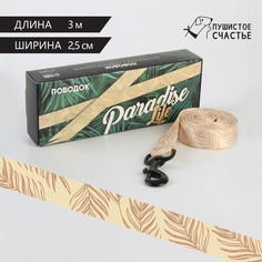 Поводок paradise life, застежка - фастекс, 2.5 см, 3 м Пушистое счастье