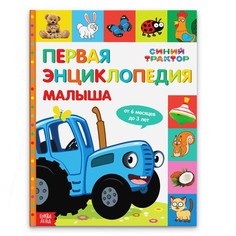Первая энциклопедия малыша 128 стр., синий трактор