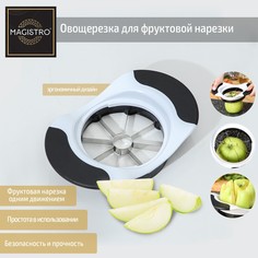 Овощерезка для фруктовой нарезки magistro vegan pro, 18,5×12×4 см, цвет черно-белый