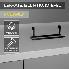 Держатель для полотенец доляна, на дверцу, цвет черный