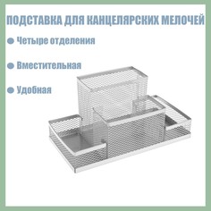 Подставка для канцелярских мелочей 4 отделения, металлическая сетка, цвет серый Calligrata