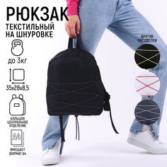 Рюкзак текстильный со шнуровкой, цвет черный Nazamok