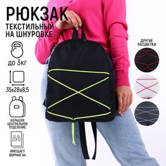 Рюкзак текстильный со шнуровкой, цвет черный Nazamok