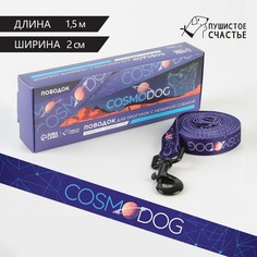 Поводок cosmo dog, 2 см 1,5 м Пушистое счастье
