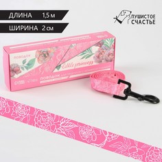 Поводок my littlle princess, 2 см, 1.5 м Пушистое счастье