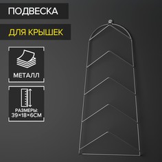 Подвеска под крышки на 5 предметов, 39×18×6 см, цвет хром NO Brand