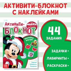 Новогодний активити-блокнот с наклейками Disney