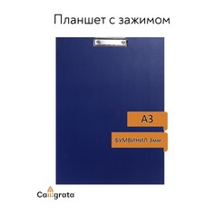 Планшет с зажимом а3, 420 х 320 мм, покрыт высококачественным бумвинилом, синий (клипборд) Calligrata