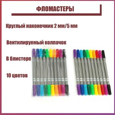 Фломастеры, 10 цветов, двухсторонние, круглый наконечник 2 мм/5 мм, вентилируемый колпачок, блистер Calligrata