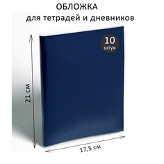 Набор обложек пэ 10 штук, 210 х 350 мм, 80 мкм, для тетрадей и дневников (в мягкой обложке) Calligrata