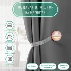 Подхват для штор Арт Узор