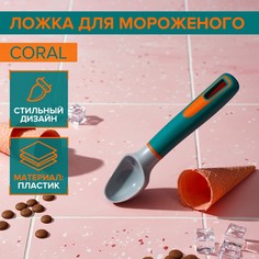 Ложка для мороженого magistro coral, 18,8 см, цвет серый