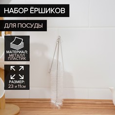 Набор ершиков для посуды доляна, 2 шт: 4×23 см, 2×11 см