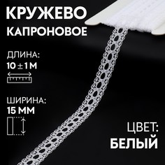 Кружево капроновое, 15 мм × 10 ± 1 м, цвет белый Арт Узор