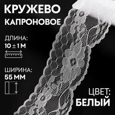 Кружево капроновое, 55 мм × 10 ± 1 м, цвет кипенно-белый Арт Узор