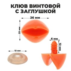 Клюв винтовой с заглушкой, набор 2 шт, размер 1 шт: 2,6×2,2 см Школа талантов