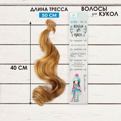 Волосы - тресс для кукол Школа талантов