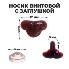 Носик винтовой с заглушкой, набор 12 шт., размер 1 шт: 1,7 × 1,2 см Школа талантов