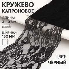 Кружево капроновое, 130 мм × 3 ± 0,5 м, цвет черный Арт Узор