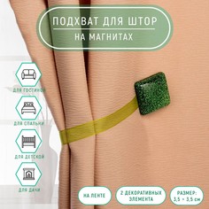 Подхват для штор Арт Узор