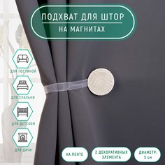 Подхват для штор Арт Узор