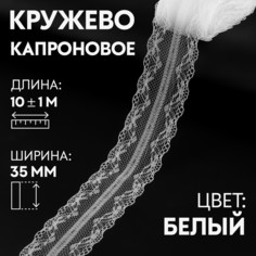 Кружево капроновое, 35 мм × 10 ± 1 м, цвет кипенно-белый Арт Узор